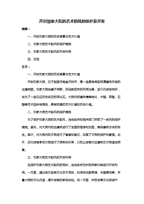 开封刘家大院的艺术韵风的保护及开发