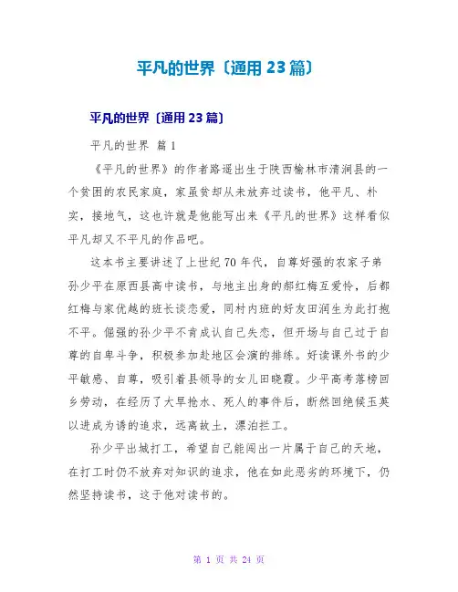 平凡的世界读后感(通用23篇)