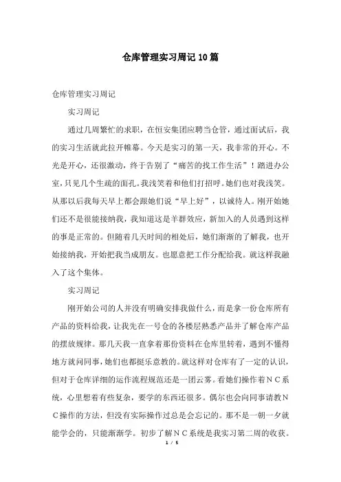 仓库管理实习周记10篇