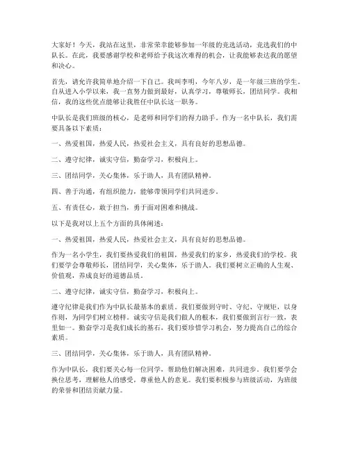 竞选中队长演讲稿一年级