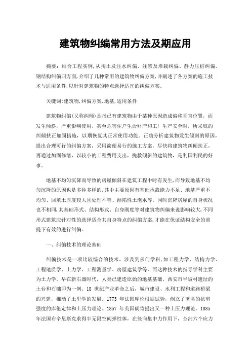 建筑物纠编常用方法及期应用