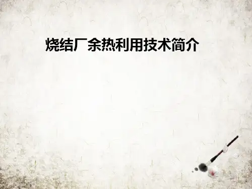 烧结厂余热利用技术简介