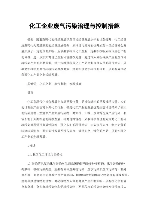 化工企业废气污染治理与控制措施