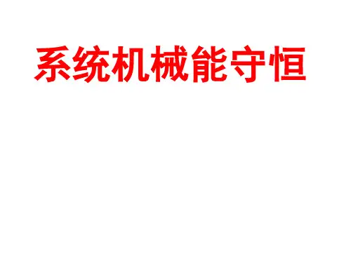 (完整版)系统机械能守恒