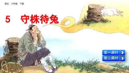 部编人教版三年级语文下册第5课《守株待兔》优质PPT课件