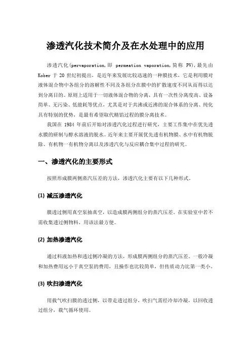 渗透汽化技术简介及在水处理中的应用