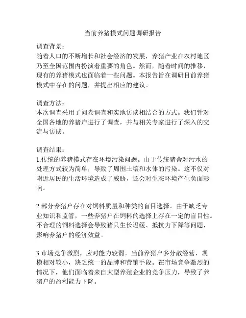当前养猪模式问题调研报告