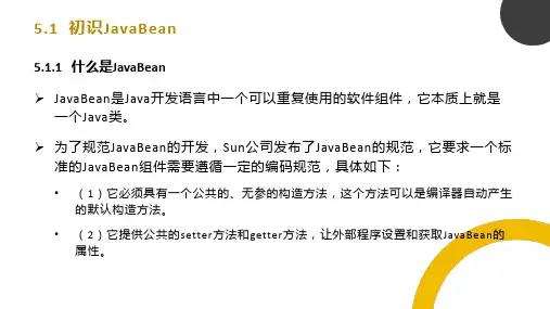 Java Web程序设计入门课件-初识JavaBean