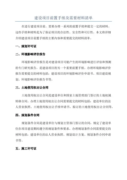 建设项目前置手续及需要材料清单