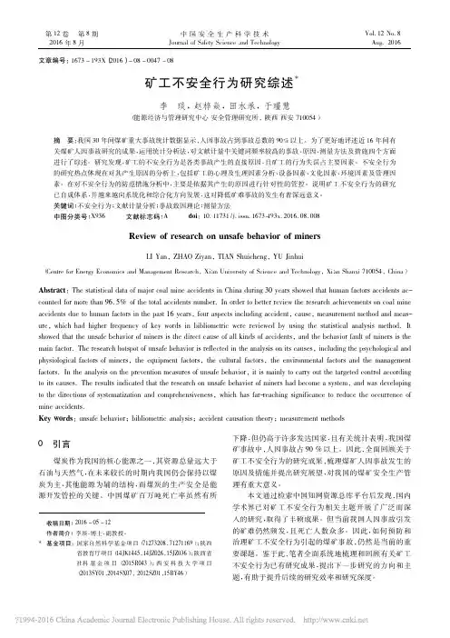 矿工不安全行为研究综述_李琰