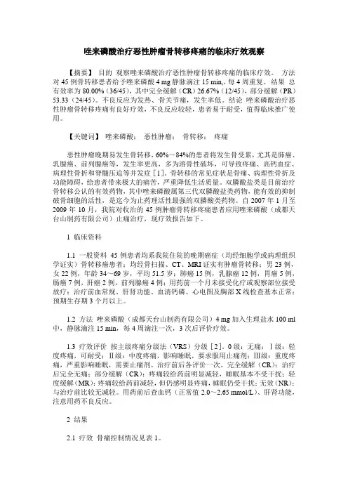 唑来磷酸治疗恶性肿瘤骨转移疼痛的临床疗效观察