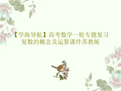 【学海导航】高考数学一轮专题复习复数的概念及运算课件苏教版PPT文档共33页