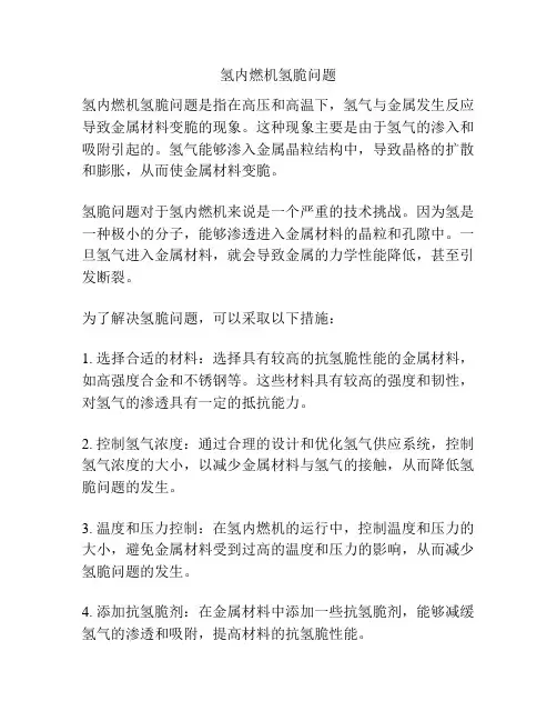 氢内燃机氢脆问题