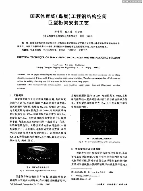 国家体育场(鸟巢)工程钢结构空间巨型桁架安装工艺