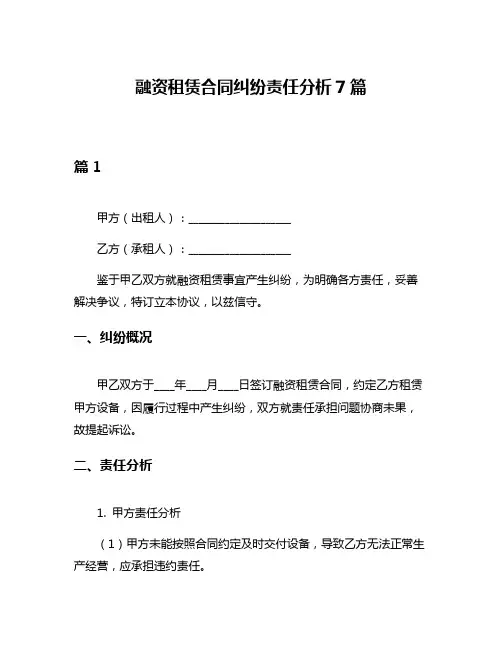 融资租赁合同纠纷责任分析7篇