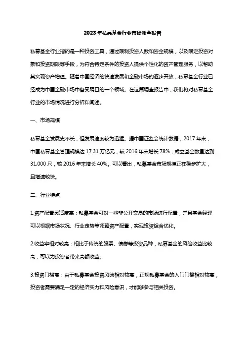 2023年私募基金行业市场调查报告