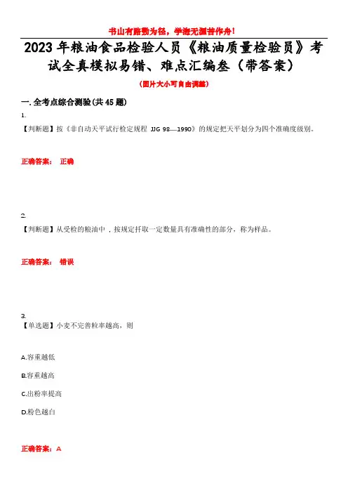 2023年粮油食品检验人员《粮油质量检验员》考试全真模拟易错、难点汇编叁(带答案)试卷号：37