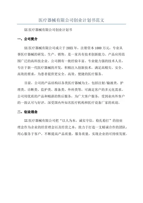 医疗器械有限公司创业计划书范文