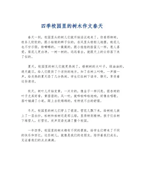 四季校园里的树木作文春天