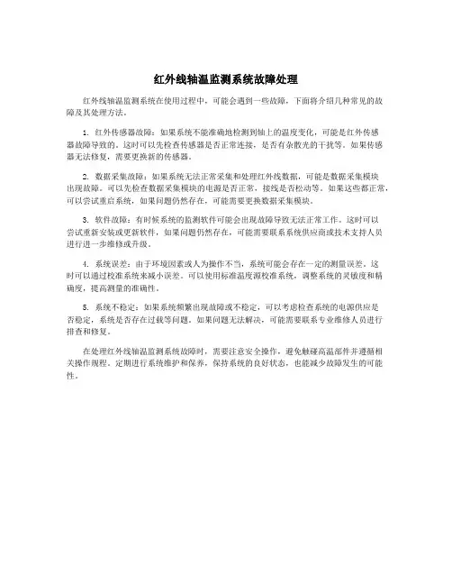 红外线轴温监测系统故障处理