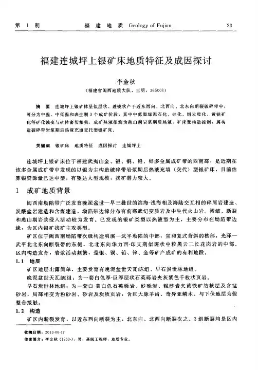 福建连城坪上银矿床地质特征及成因探讨