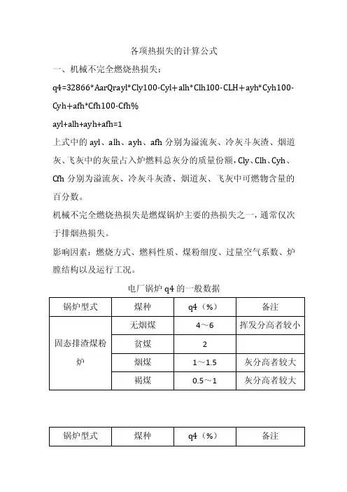 【2017年整理】各项热损失的计算公式