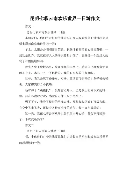 昆明七彩云南欢乐世界一日游作文