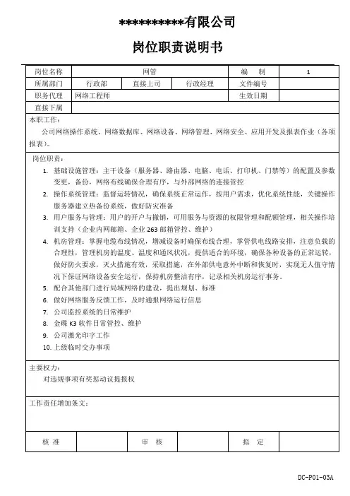 网管岗位职责说明书