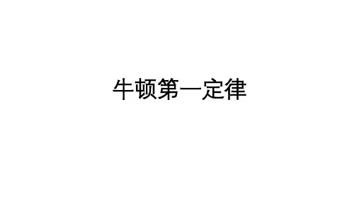 高中物理必修1粤教《第四章力与运动第一节伽利略的理想实验与牛顿第一定律》103PPT课件 一等奖