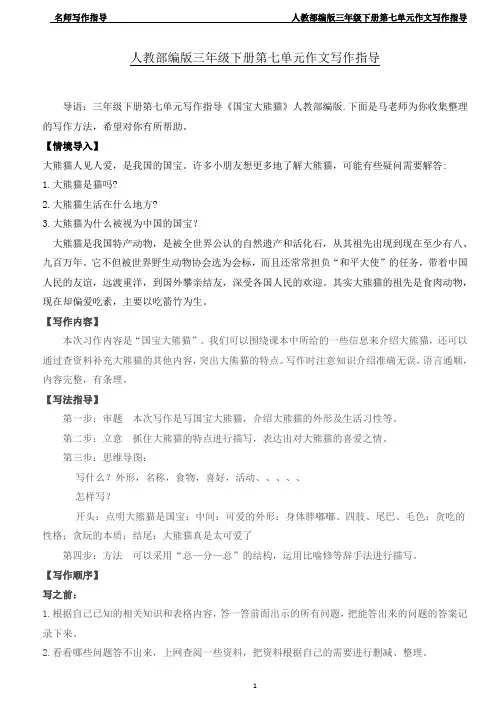 三年级下册第七单元写作指导《国宝大熊猫》人教部编版