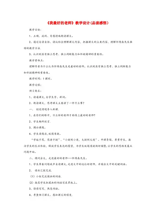 蛟河市第二小学五年级语文上册第五单元23我最好的老师教学设计品读感悟冀教版