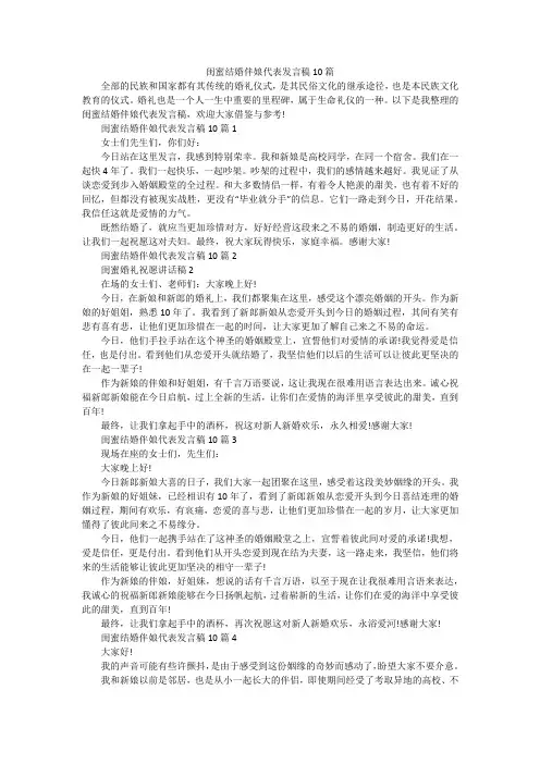 闺蜜结婚伴娘代表发言稿10篇
