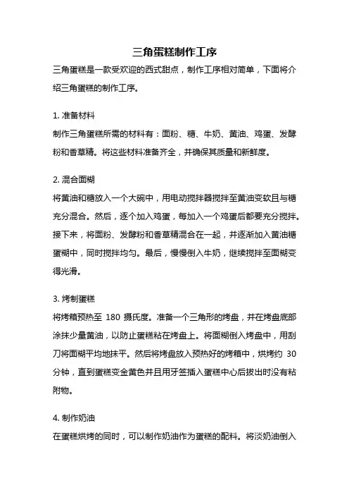 三角蛋糕制作工序