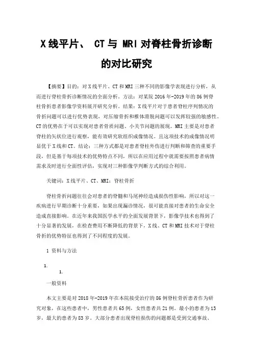 X线平片、CT与MRI对脊柱骨折诊断的对比研究