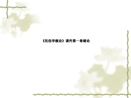 《民俗学概论》课件第一章绪论