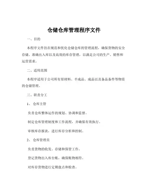 仓储仓库管理程序文件