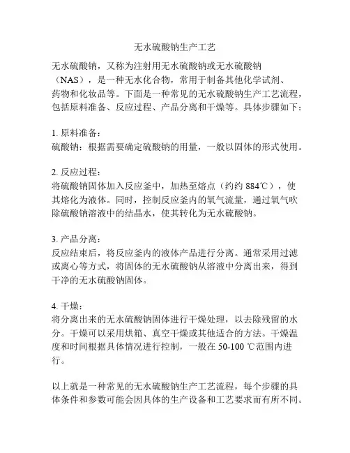 无水硫酸钠生产工艺