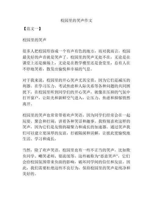 校园里的笑声作文