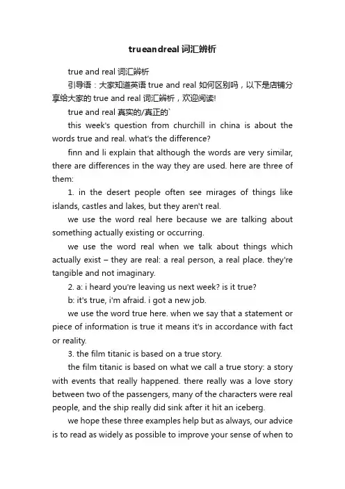 trueandreal词汇辨析