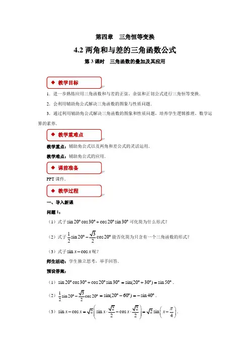 《两角和与差的三角函数公式》第3课时示范教学方案北师大新课标