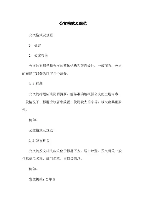 公文格式及规范