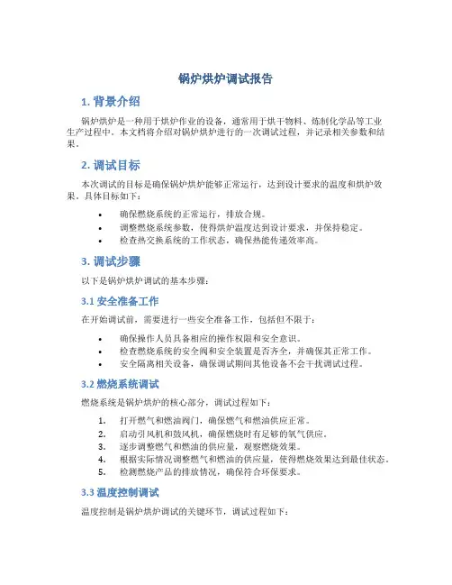 锅炉烘炉调试报告