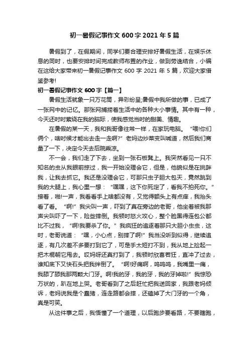 初一暑假记事作文600字2021年5篇