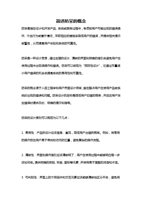 简述防呆的概念