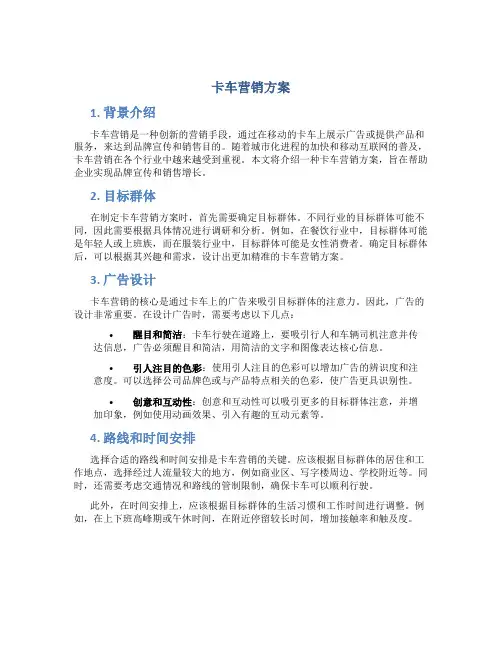 卡车营销方案