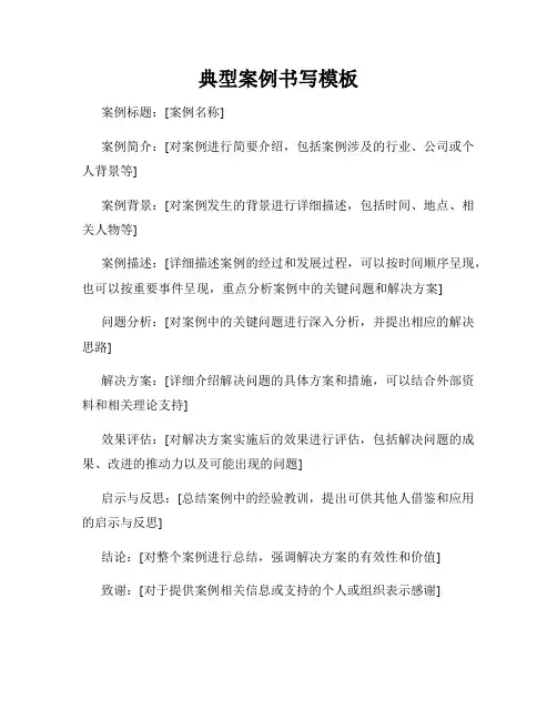 典型案例书写模板