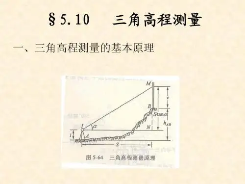 三角高程测量