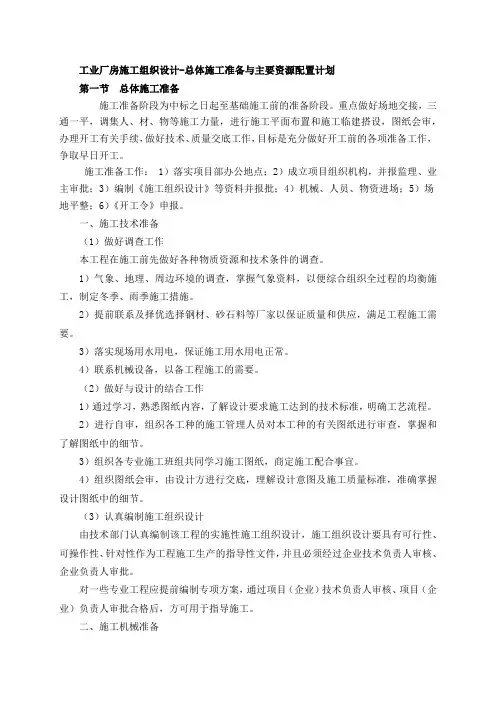 工业厂房施工组织设计-总体施工准备与主要资源配置计划