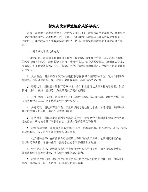 探究高校云课堂混合式教学模式