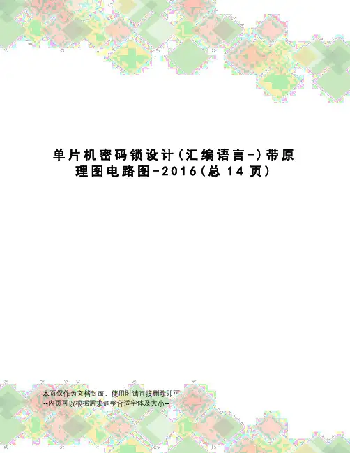 单片机密码锁设计带原理图电路图